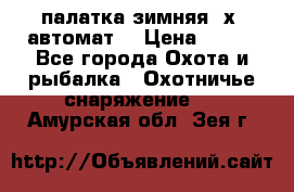 палатка зимняя 2х2 автомат  › Цена ­ 750 - Все города Охота и рыбалка » Охотничье снаряжение   . Амурская обл.,Зея г.